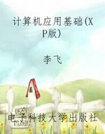 计算机应用基础(XP版)