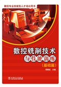 数控铣削技术与技能训