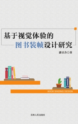基于视觉体验的图书装