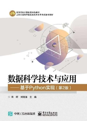 数据科学技术与应用—