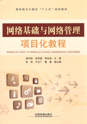 网络基础与网络管理项