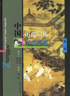 中国历代园林图文精选