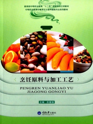 烹饪原料与加工工艺