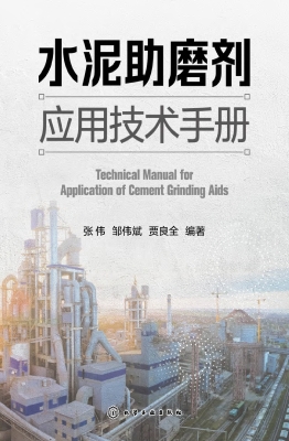 水泥助磨剂应用技术手