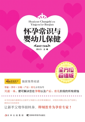 怀孕常识与婴幼儿保健