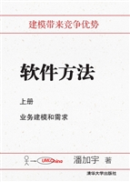 软件方法（上册）——业务