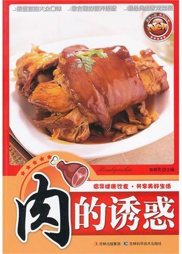 肉的诱惑