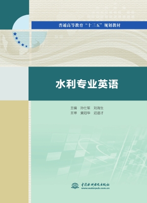 水利专业英语