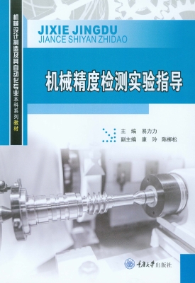 机械精度检测实验指导