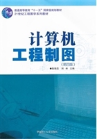 计算机工程制图（第四版