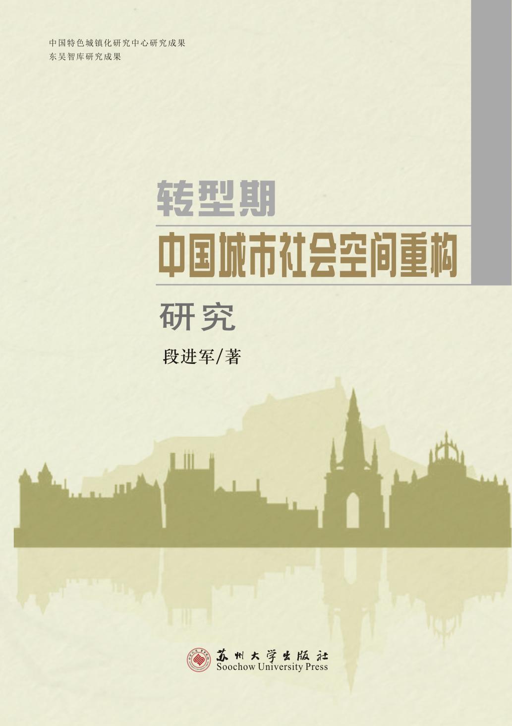 转型期中国城市社会空