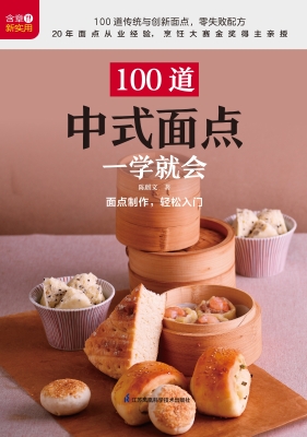 100道中式面点一学就