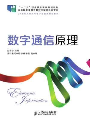 数字通信原理