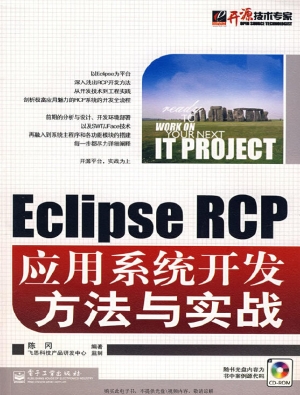 Eclipse RCP应用系统
