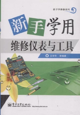 新手学用维修仪表与工