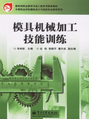 模具机械加工技能训练