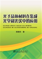 光子晶体材料在集成光