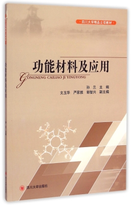 功能材料及应用