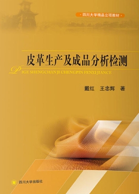 皮革生产及成品分析检