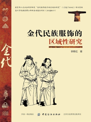 金代民族服饰的区域性