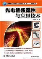 光电传感器件与应用技