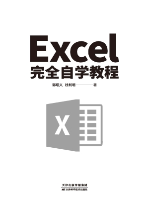 Excel完全自学教程