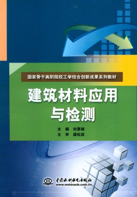 建筑材料应用与检测