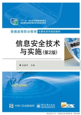 信息安全技术与实施