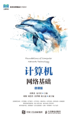 计算机网络基础（微课版