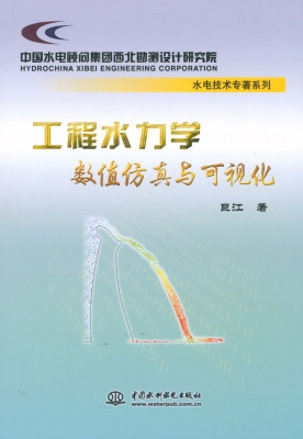 工程水力学数值仿真与