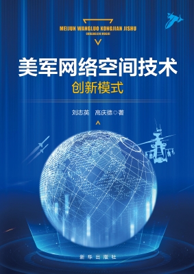 美军网络空间技术创新