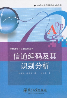 信道编码及其识别分析