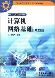 计算机网络基础(第三