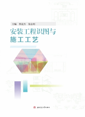 安装工程识图与施工工