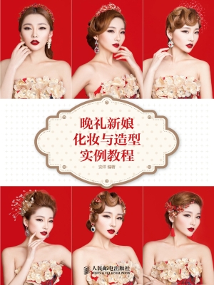 晚礼新娘化妆与造型实