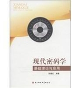 现代密码学基础理论与