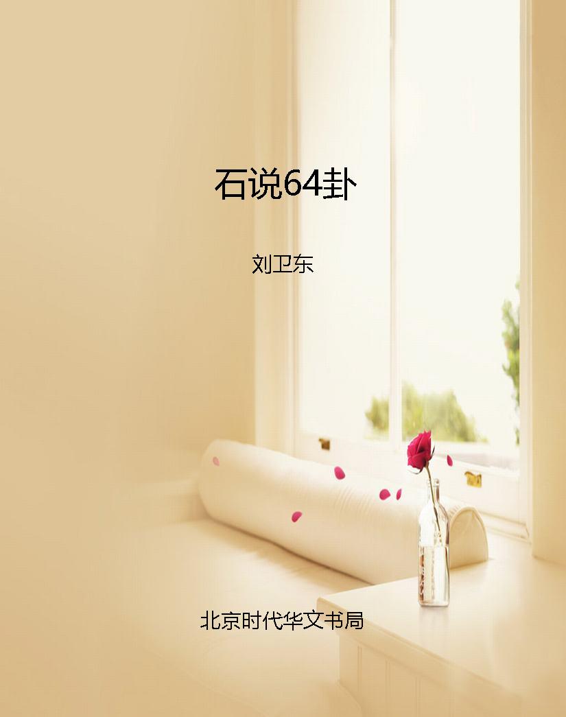 石说64卦