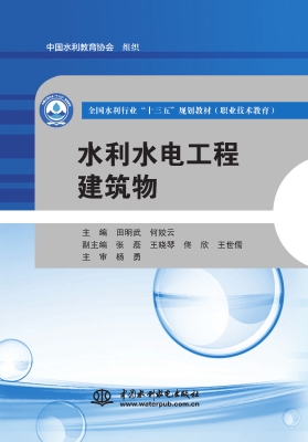 水利水电工程建筑物