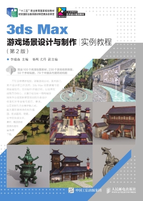 3ds Max游戏场景设计