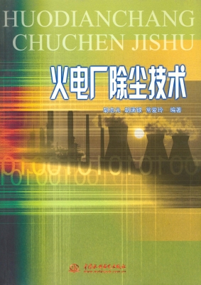 火电厂除尘技术