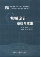 机械设计基础与应用