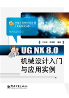 UG NX 8.0机械设计入