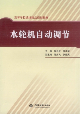 水轮机自动调节