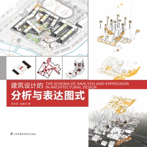 建筑设计的分析与表达