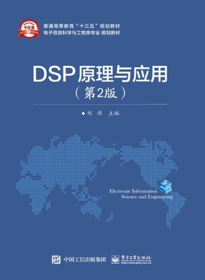 DSP原理与应用