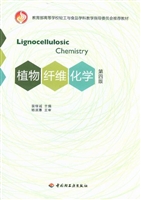 植物纤维化学（第四版）