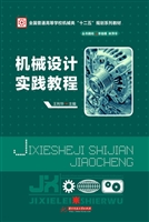 机械设计实践教程