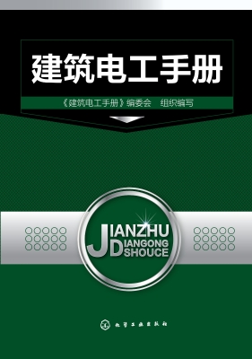 建筑电工手册