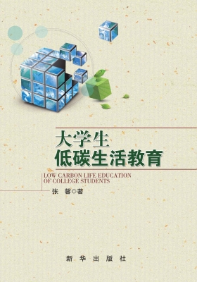 大学生低碳生活教育