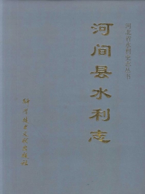 河间县水利志